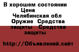 В хорошем состоянии  › Цена ­ 9 000 - Челябинская обл. Оружие. Средства защиты » Средства защиты   